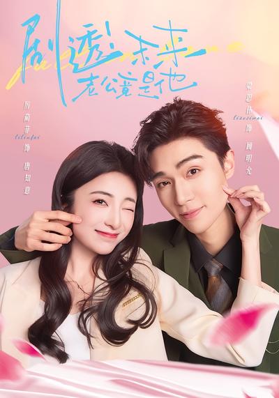 剧透！未来老公竟是他}