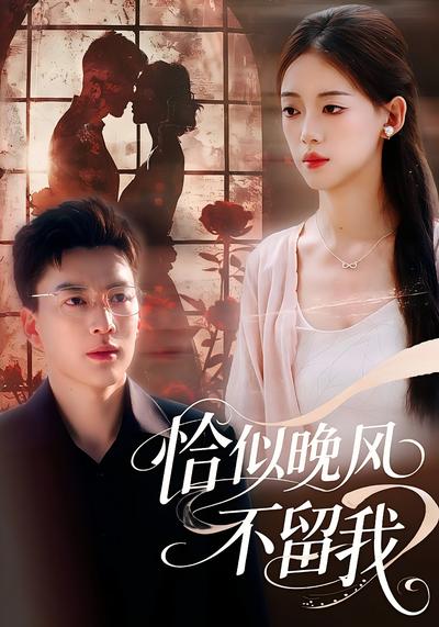 恰似晚风不留我}