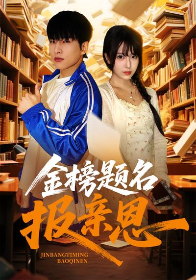 金榜题名报亲恩}