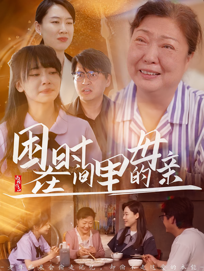 困在时间里的母亲}