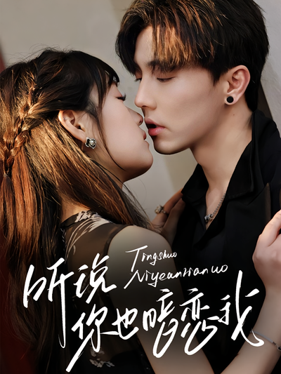 听说你也暗恋我}