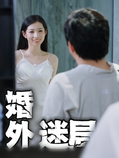 婚外迷局}