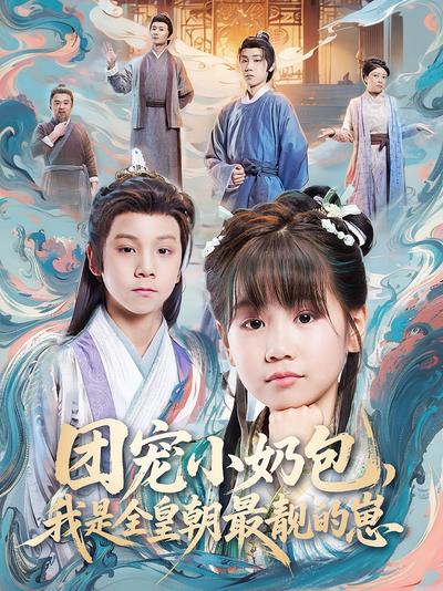 团宠小奶包，我是全皇朝最靓的崽}