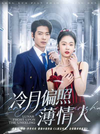 冷月偏照薄情人}
