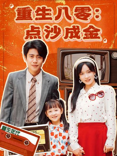 重生八零：点沙成金}