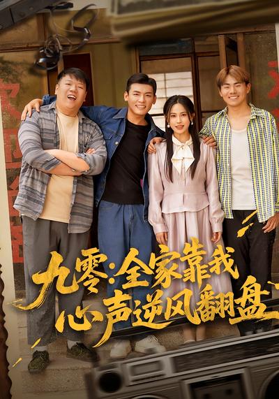 九零：全家靠我心声逆风翻盘}