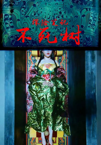 探险笔记不死树}