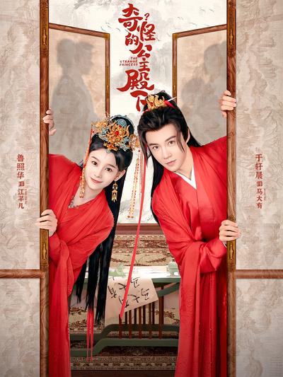 奇怪的公主殿下}