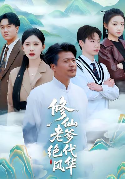 修仙老爹绝代风华}