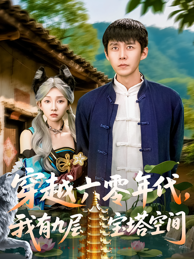 穿越六零年代，我有九层宝塔空间}