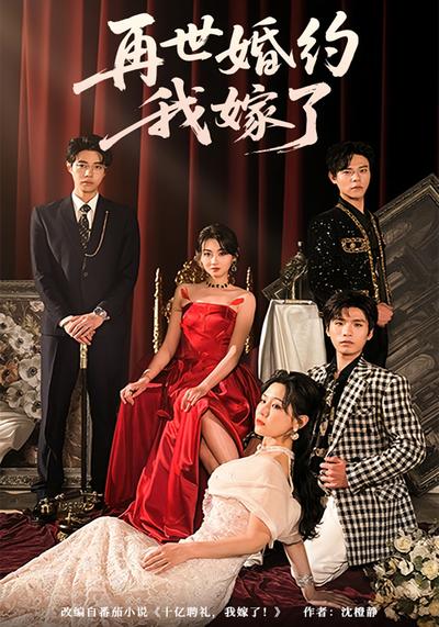 再世婚约，我嫁了！}
