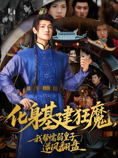 化身基建狂魔，我帮懦弱皇子逆风翻盘}