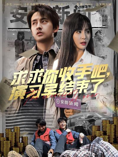 求求你收手吧，演习早结束了}