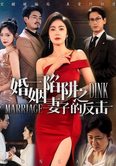 婚姻陷阱之妻子的反击}