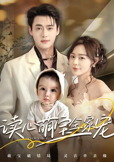 读心萌宝全家宠}