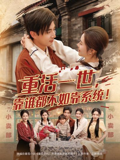 重活一世，靠谁都不如靠系统！}