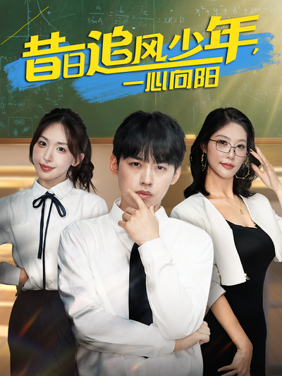 昔日追风少年，一心向阳}
