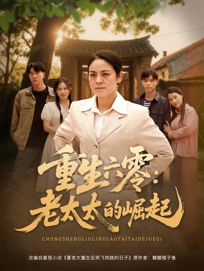 重生六零：老太太的崛起}