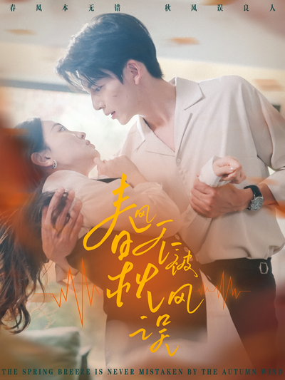 春风不被秋风误}