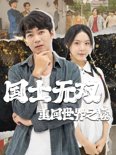 国士无双重回世界之巅}