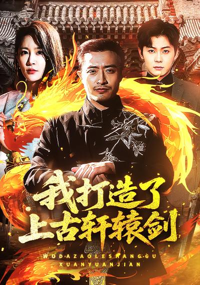 我打造了上古轩辕剑}