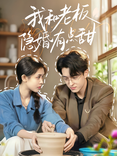 我和老板隐婚有点甜}