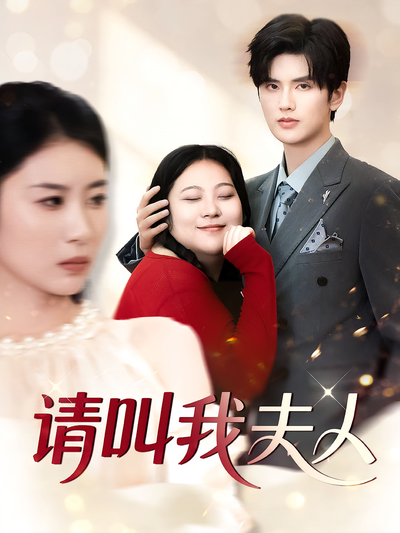 请叫我夫人}