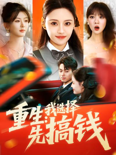重生：我选择先搞钱}