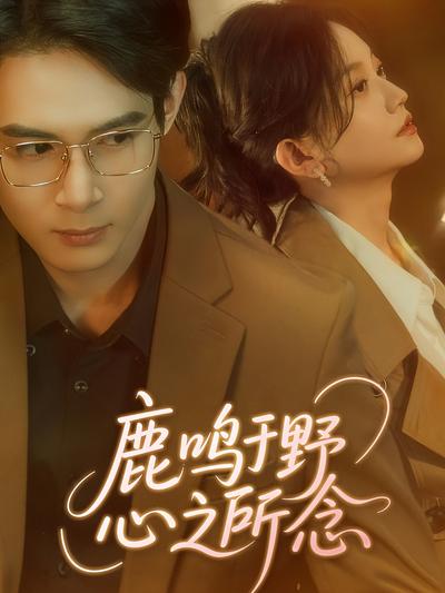 鹿鸣于野心之所念}