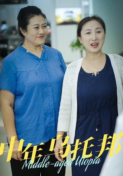中年乌托邦}