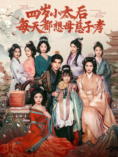 四岁小太后每天都想母慈子孝}
