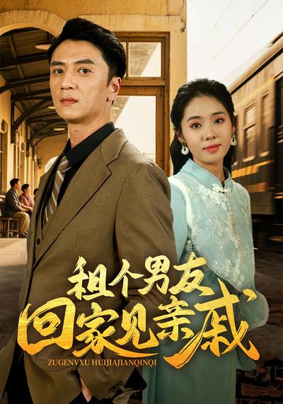 租个男友回家见亲戚}