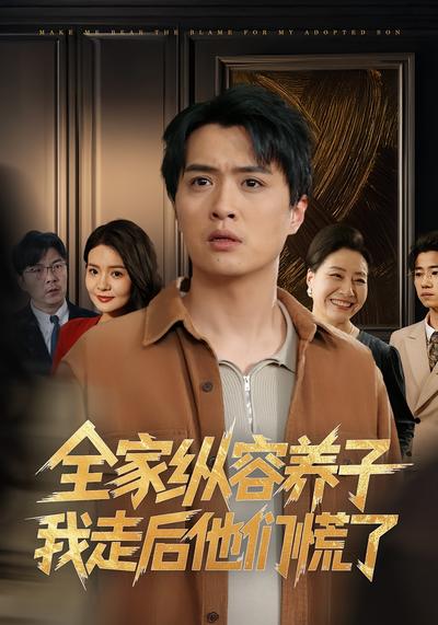 全家纵容养子我走后他们慌了}