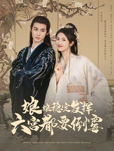 娘娘稳定发挥，六宫都要倒霉}