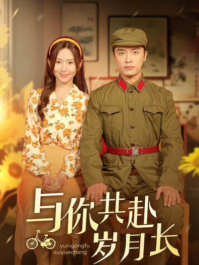 与你共赴岁月长}