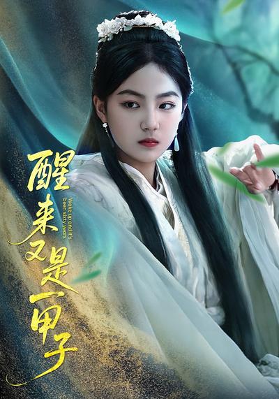 醒来又是一甲子}