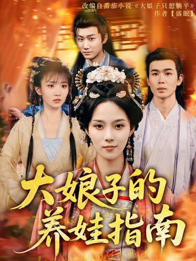 大娘子的养娃指南}