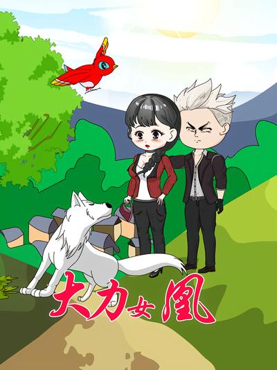大力女凰}
