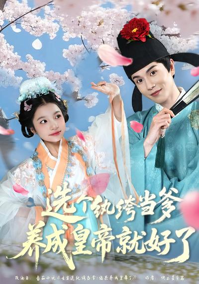 选个纨绔当爹，养成皇帝就好了}