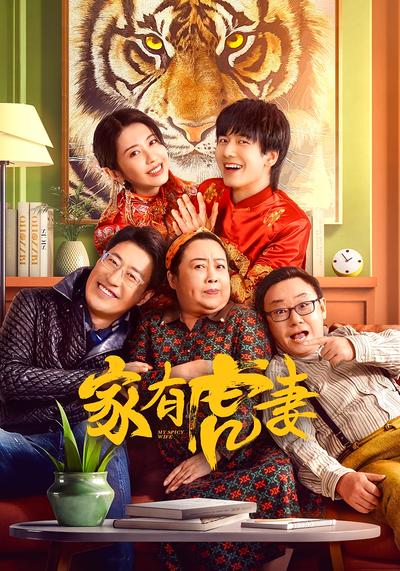 家有虎妻}