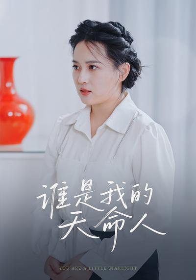 谁是我的天命人}