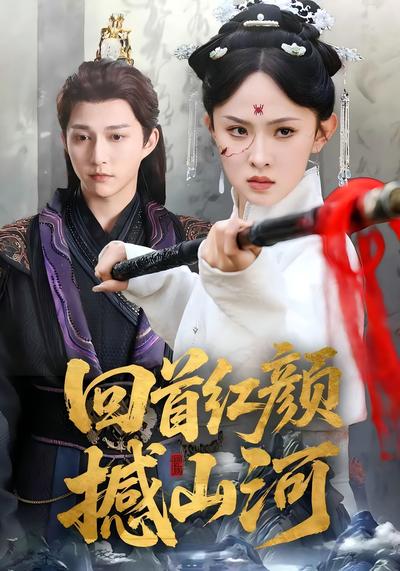 回首红颜撼山河}