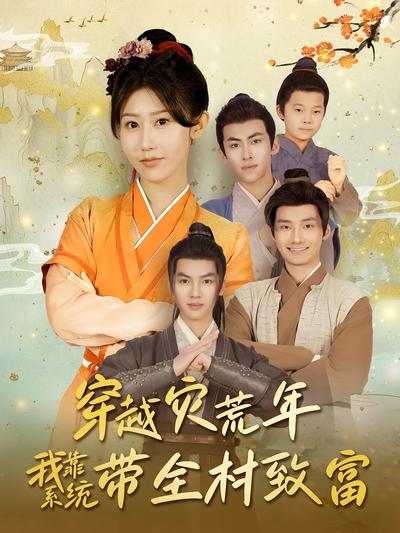 穿越灾荒年我靠系统带全村致富}