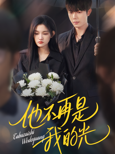 他不再是我的光}