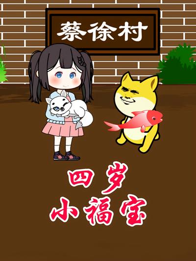 四岁小福宝}