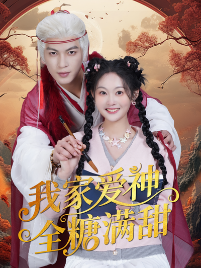 我家爱神全糖满甜}