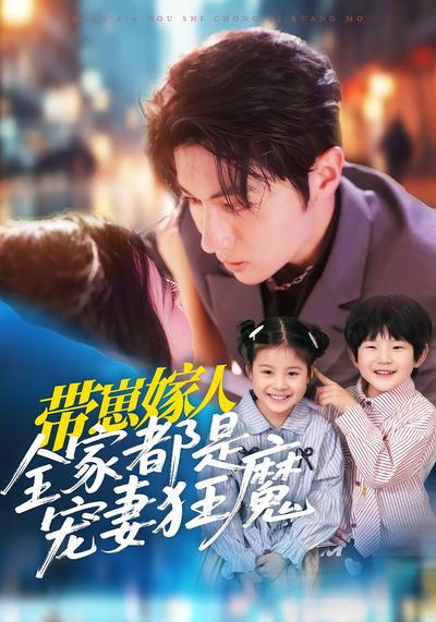 带崽嫁人，全家都是宠妻狂魔}