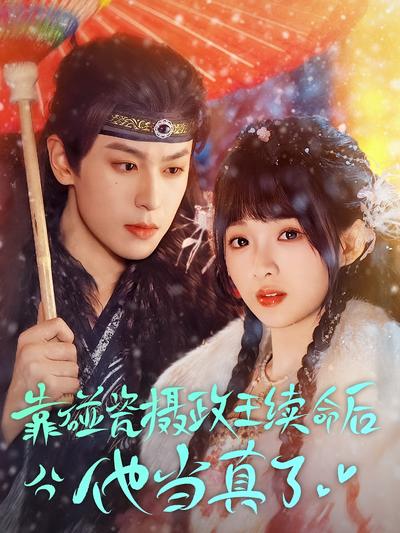 靠碰瓷摄政王续命后他当真了}