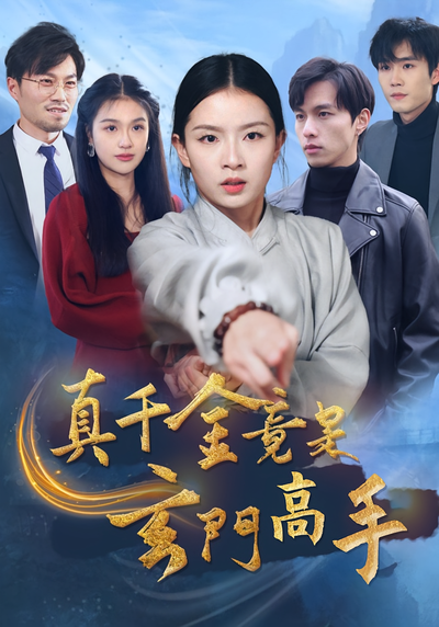 真千金竟是玄门高手}