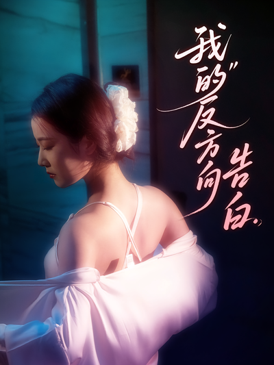 我的反方向告白}